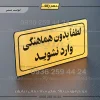 تابلو لیزری لطفا بدون هماهنگی وارد نشوید